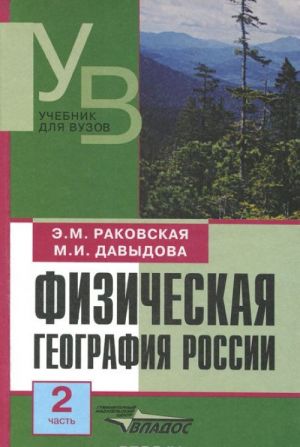 Fizicheskaja geografija Rossii. Uchebnik. V 2 chastjakh. Chast 2. Aziatskaja chast, Kavkaz i Ural