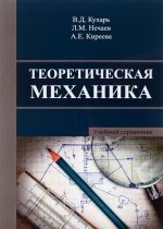 Теоретическая механика. Учебный справочник