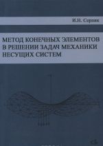 Metod konechnykh elementov v reshenii zadach mekhaniki nesuschikh sistem. Uchebnoe posobie