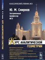 Курс аналитической геометрии