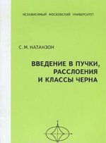 Введение в пучки, расслоения и классы Черна