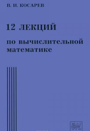 12 lektsij po vychislitelnoj matematike. Vvodnyj kurs