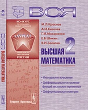 Vsja vysshaja matematika. Integralnoe ischislenie, differentsialnoe ischislenie funktsij neskolkikh peremennykh, differentsialnaja geometrija