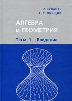 Algebra i geometrija. V 3 tomakh. Tom 1. Vvedenie