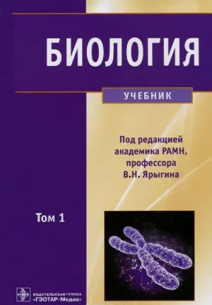 Biologija. Uchebnik. V 2 tomakh. Tom 1