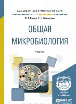 Общая микробиология. Учебник