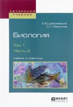 Biologija. V 2 tomakh. Tom 1. Chast 2. Uchebnik i praktikum