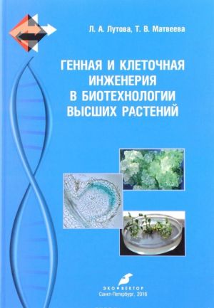 Gennaja i kletochnaja inzhenerija v biotekhnologii vysshikh rastenij. Uchebnik