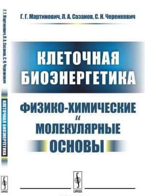 Kletochnaja bioenergetika. Fiziko-khimicheskie i molekuljarnye osnovy