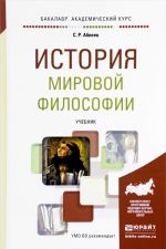 История мировой философии. Учебник