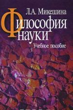 Философия науки