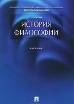 История философии. Учебник