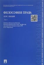 Философия права. Курс лекций. Учебное пособие. В 2 томах. Том 1