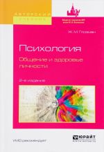 Психология. Общение и здоровье личности. Учебное пособие