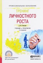 Тренинг личностного роста. Учебник и практикум