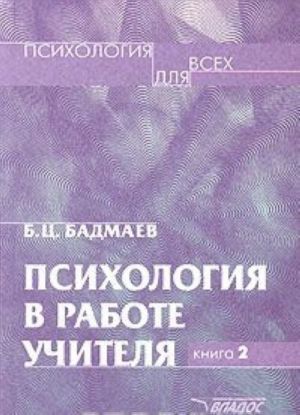 Psikhologija v rabote uchitelja. Kniga 2. Psikhologicheskij praktikum dlja uchitelja: razvitie, obuchenie, vospitanie