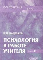 Psikhologija v rabote uchitelja. Kniga 2. Psikhologicheskij praktikum dlja uchitelja: razvitie, obuchenie, vospitanie