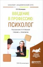 Введение в профессию. Психолог. Учебник и практикум