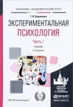 Экспериментальная психология. Учебник. В 2 частях. Часть 1