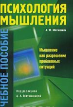 Psikhologija myshlenija. Myshlenie kak razreshenie problemnykh situatsij