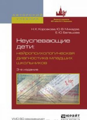 Neuspevajuschie deti. Nejropsikhologicheskaja diagnostika mladshikh shkolnikov. Uchebnoe posobie