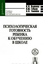 Psikhologicheskaja gotovnost rebenka k obucheniju v shkole