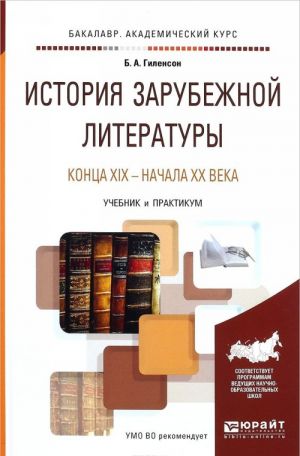 Istorija zarubezhnoj literatury kontsa XIX - nachala XX veka. Uchebnik i praktikum