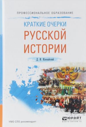 Kratkie ocherki russkoj istorii. Uchebnoe posobie