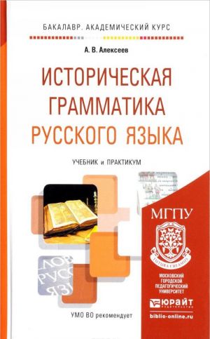 Istoricheskaja grammatika russkogo jazyka. Uchebnik i praktikum