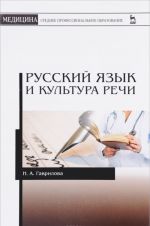 Russkij jazyk i kultura rechi. Uchebnoe posobie