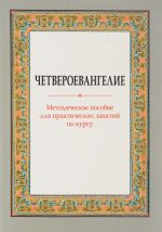 Chetveroevangelie. Metodicheskoe posobie dlja prakticheskikh zanjatij po kursu