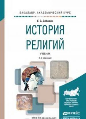 Istorija religij. Uchebnik dlja akademicheskogo bakalavriata