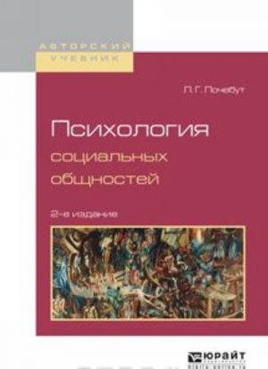 Психология социальных общностей. Учебное пособие для бакалавриата и магистратуры