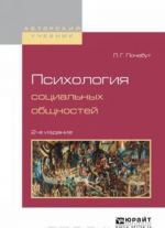 Психология социальных общностей. Учебное пособие для бакалавриата и магистратуры