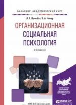 Organizatsionnaja sotsialnaja psikhologija. Uchebnoe posobie dlja akademicheskogo bakalavriata