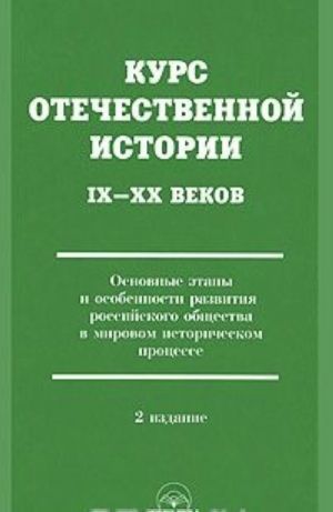 Kurs otechestvennoj istorii IX-XX vekov. Osnovnye etapy i osobennosti razvitija rossijskogo obschestva v mirovom istoricheskom protsesse. Uchebnik