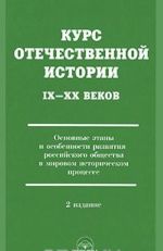 Kurs otechestvennoj istorii IX-XX vekov. Osnovnye etapy i osobennosti razvitija rossijskogo obschestva v mirovom istoricheskom protsesse. Uchebnik