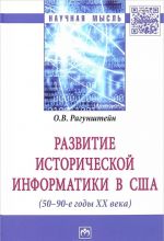 Развитие исторической информатики в США (50-90 годы XX века)