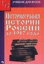 Историография истории России до 1917 года. Том 2