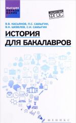 История для бакалавров. Учебник