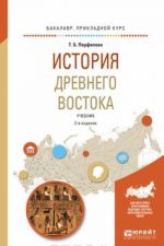 История Древнего востока. Учебник