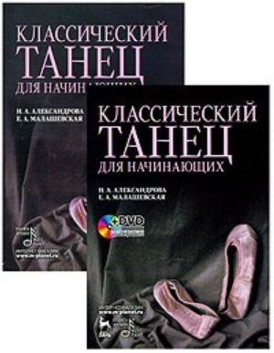 Klassicheskij tanets dlja nachinajuschikh. Uchebnoe posobie (+ DVD-ROM)