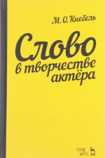 Слово в творчестве актера. Учебное пособие