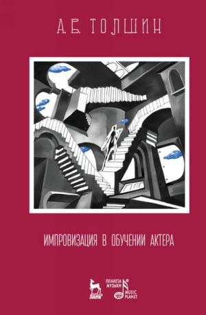 Импровизация в обучении актера. Учебное пособие