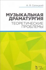 Muzykalnaja dramaturgija. Teoreticheskie problemy. Uchebnoe posobie