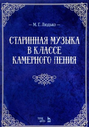 Starinnaja muzyka v klasse kamernogo penija. Uchebno-metodicheskoe posobie