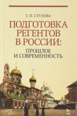 Подготовка регентов в России: прошлое и современность. Учебное пособие