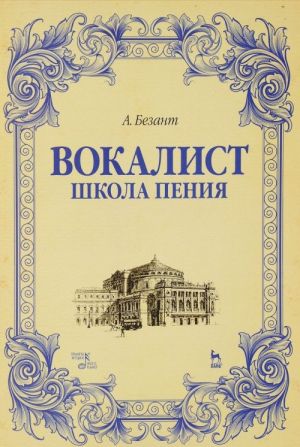 Вокалист. Школа пения. Учебное пособие