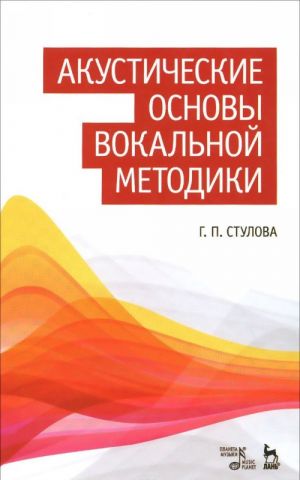 Акустические основы вокальной методики. Учебное пособие