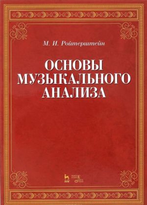 Основы музыкального анализа. Учебник